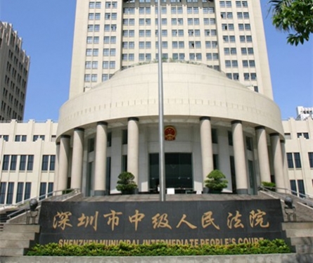 深圳市中级人民法院