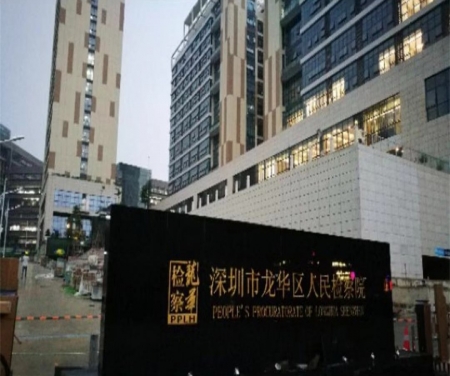 深圳龙华区人民检察院
