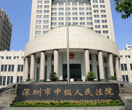 深圳市中级人民法院