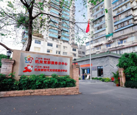 广州海珠某机关党群服务中心