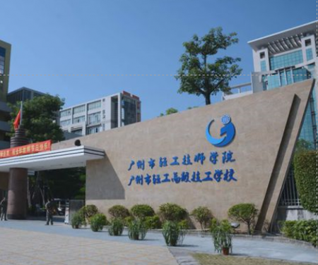 广州市轻工技师学院