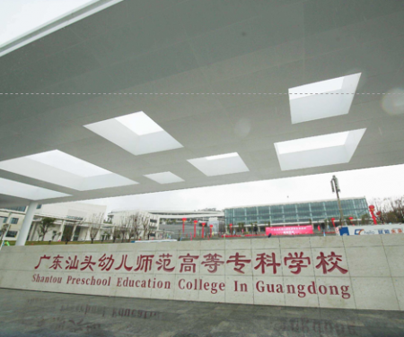 广东汕头幼儿师范高等专科学校
