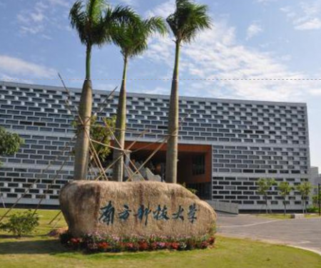 深圳南方科技大学